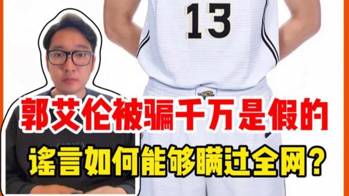 安博体育登录入口-郭艾伦被骗千万是假的，谣言为何能够瞒过全网？｜锋面评论